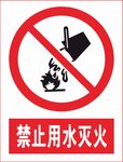 禁止用水灭火
