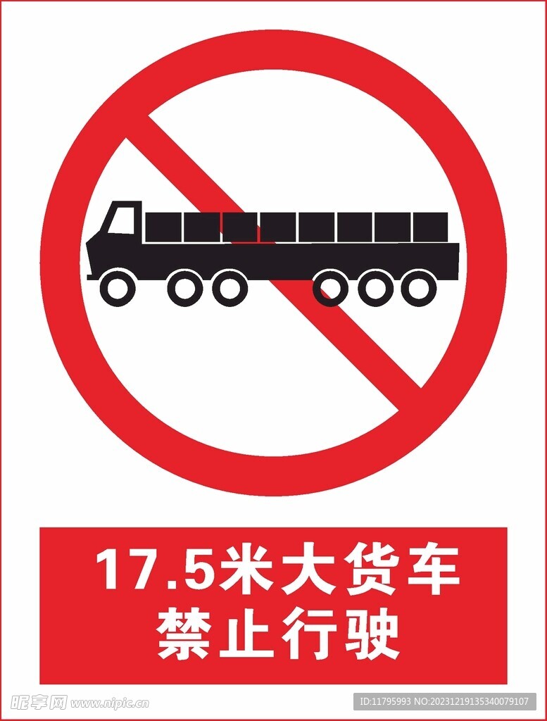 17.5米大货车禁止行驶