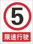 限速行驶