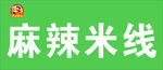 米线