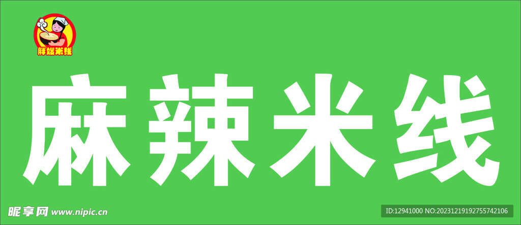 米线