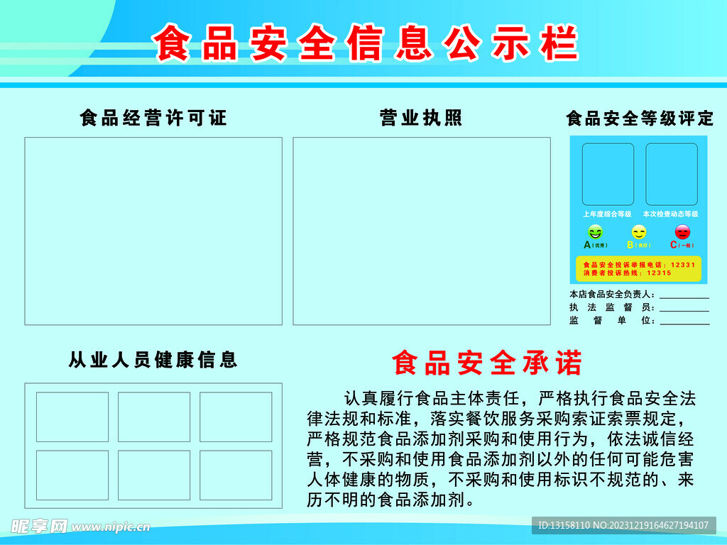 食品安全信息公示栏