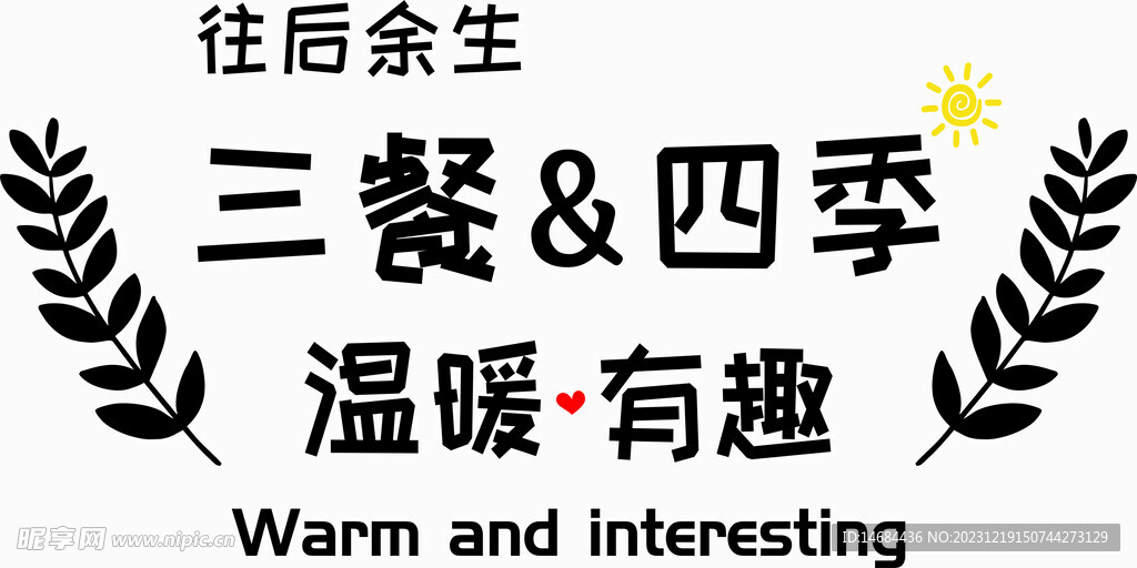 三餐四季 墙贴