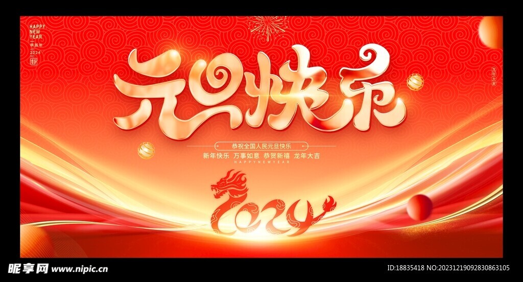 龙年元旦