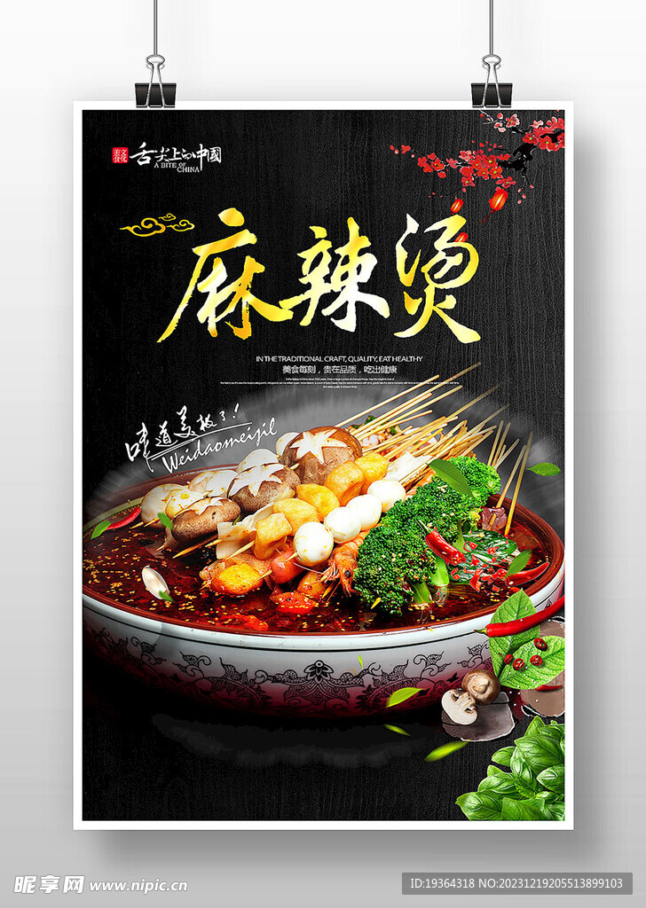麻辣烫 麻辣拌 美食 特色 