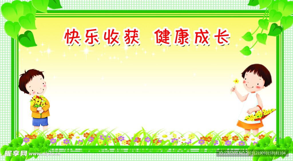 收获快乐 健康成长