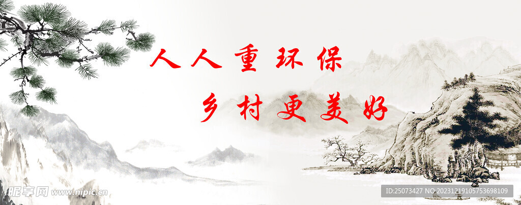 墙绘  标语口号  山水  