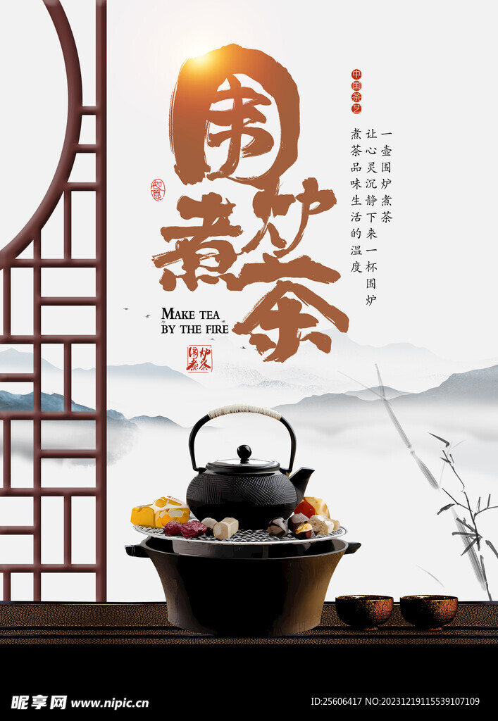 围炉煮茶