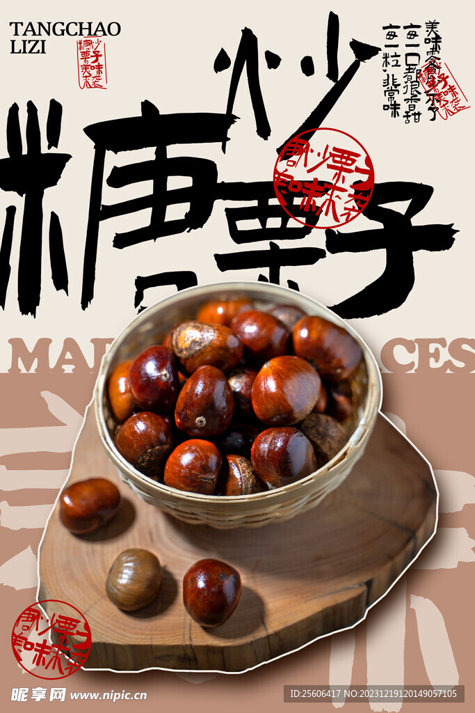 糖炒栗子