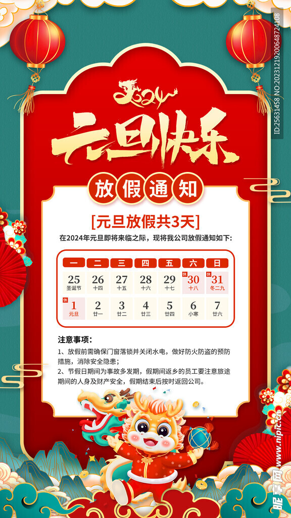 元旦放假通知