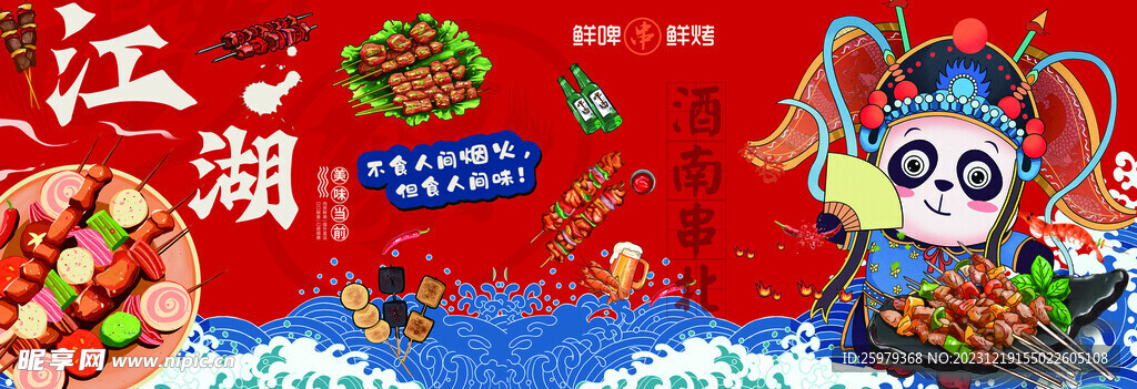 国潮 烧烤 海报