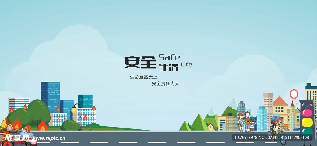 安全生活