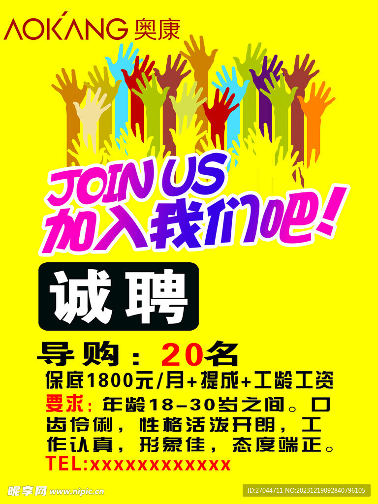 招聘海报