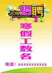 招聘寒假工