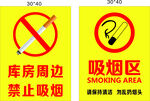 吸烟区 禁止吸烟