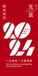 2024元旦