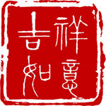 中式传统印章