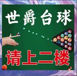 世爵台球