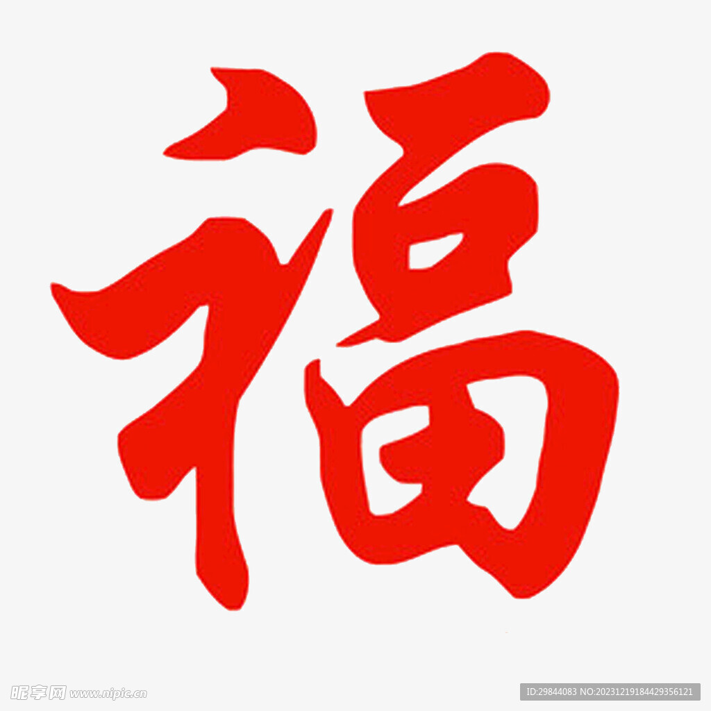 福字