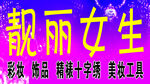 靓丽女生