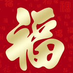 福字