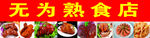 无为熟食店