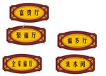 饭店门牌