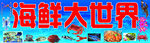 海鲜大世界