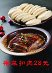 梅花扣肉