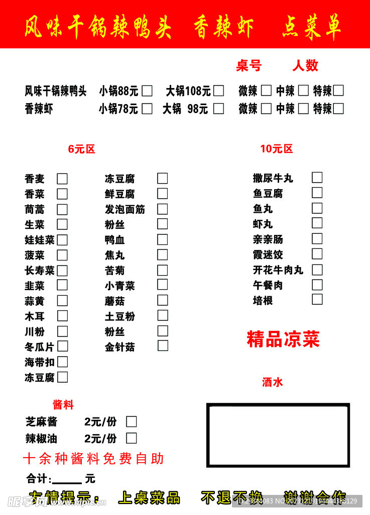 风味鸭头点菜单