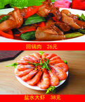 回锅肉 盐水大虾
