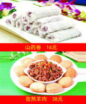 山药卷 孜然羊肉