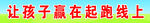 幼儿园宣传标语