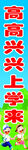 高高兴兴上学去