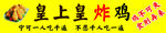 皇上皇炸鸡