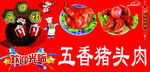 五香卤猪头肉