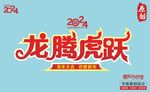 龙腾虎跃艺术字