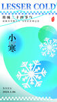 传统节日小寒宣传