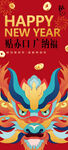 龙年祝福