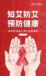 知艾防艾预防健康
