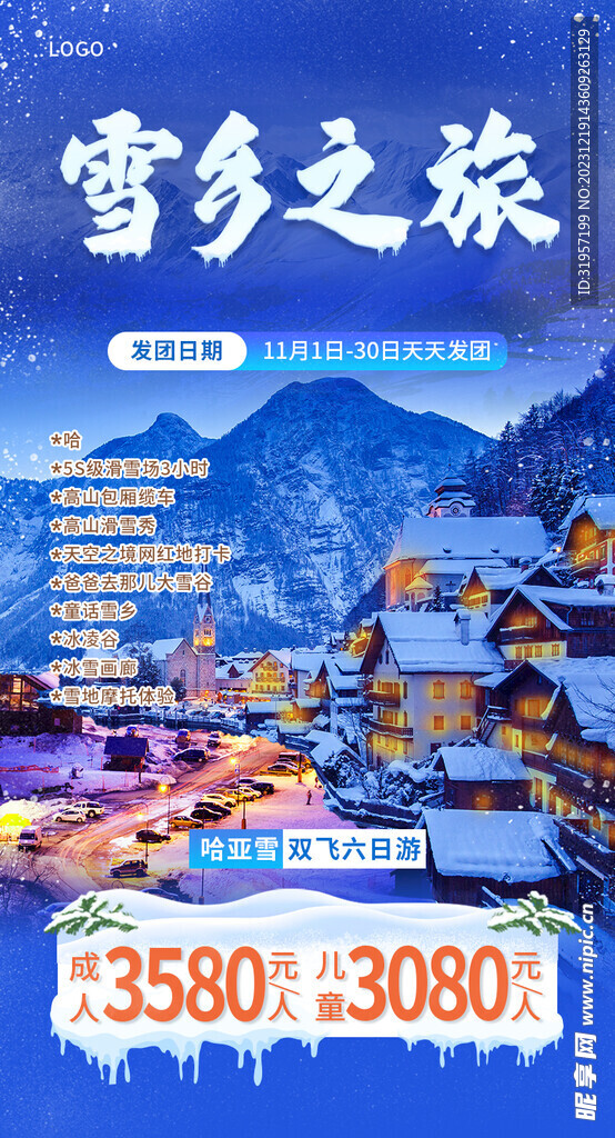 雪乡之旅