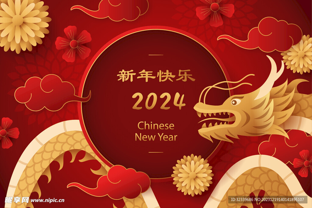 2024新年快乐