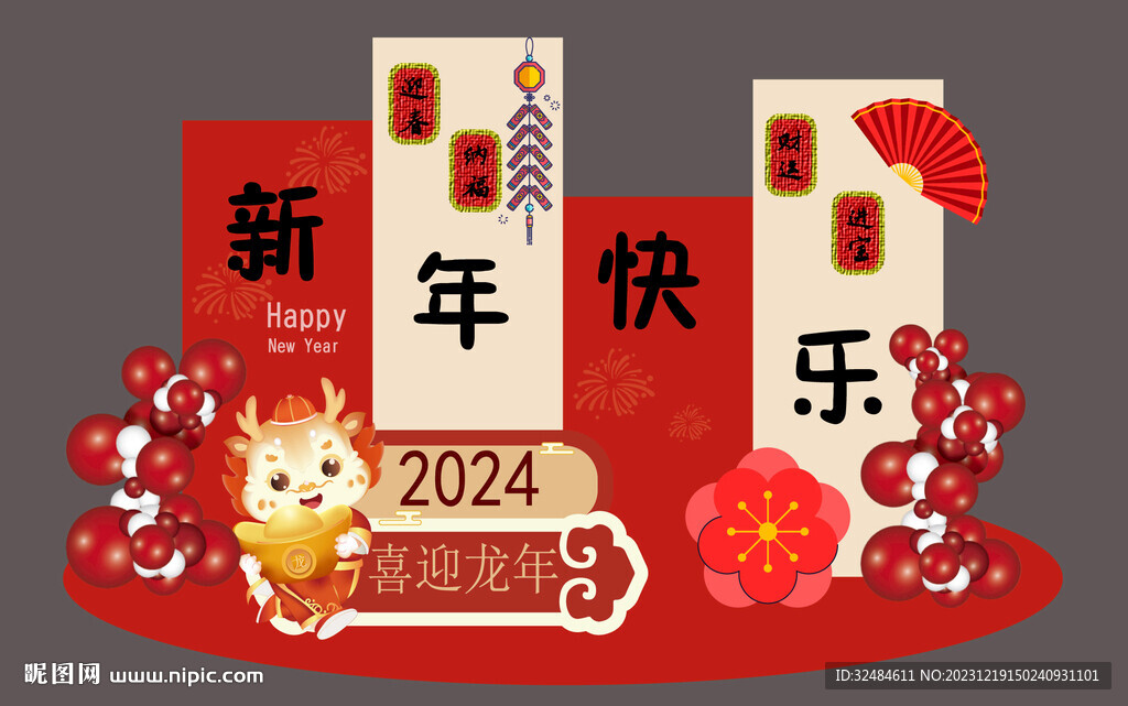 新年快乐2024