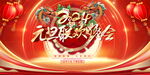元旦晚会2024