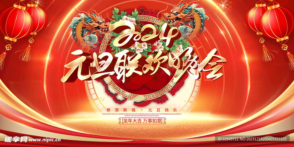 元旦晚会2024