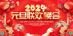 元旦联欢晚会