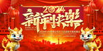 2024元旦晚会