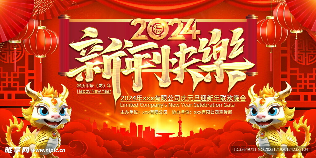 2024元旦晚会