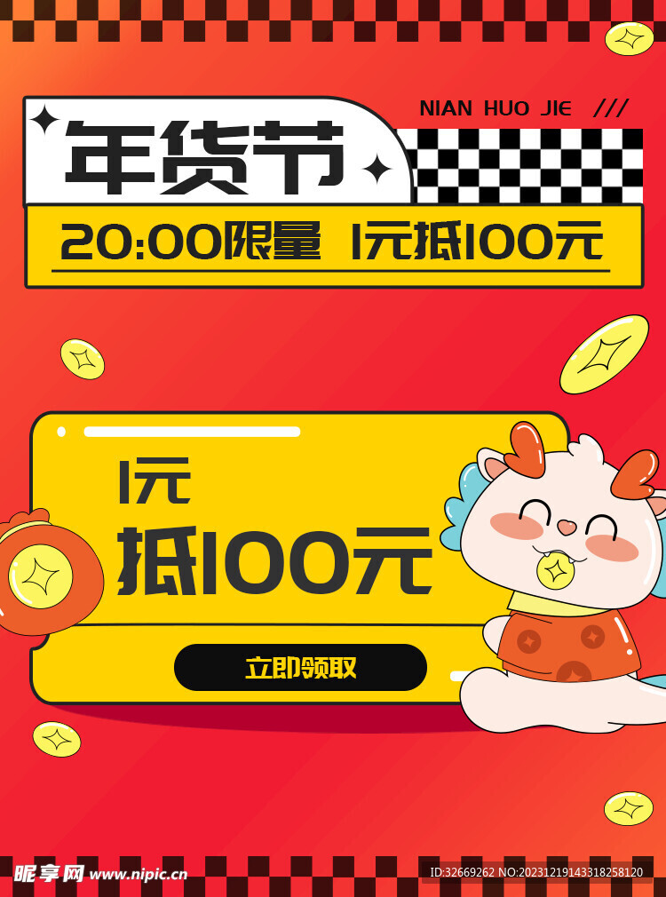 2024年货节优惠券线描风主图