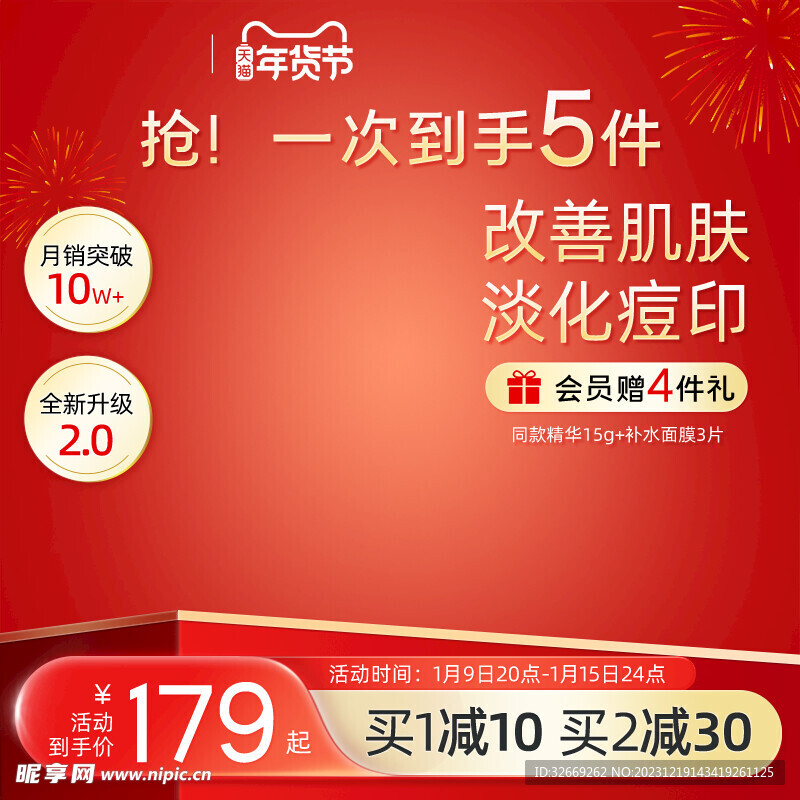 年货节红色玻璃质感护肤品主图